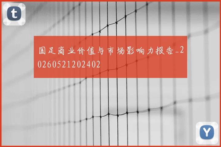 国足商业价值与市场影响力报告_20260521202402