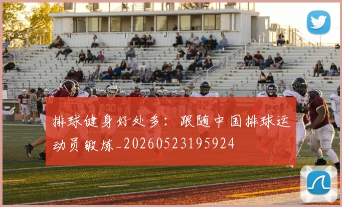 排球健身好处多：跟随中国排球运动员锻炼_20260523195924