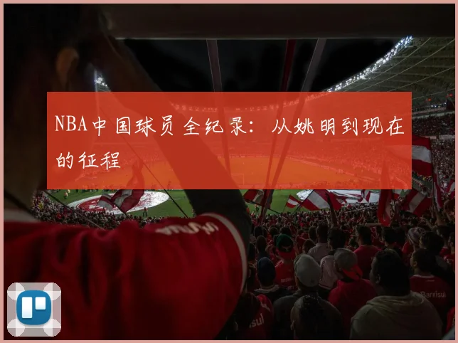 NBA中国球员全纪录:从姚明到现在的征程