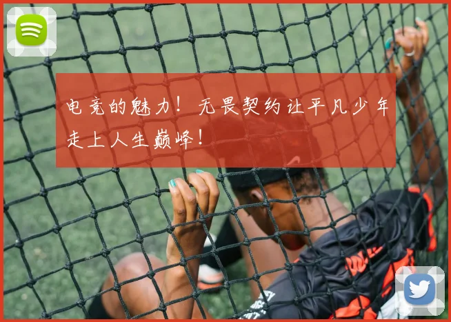 电竞的魅力!无畏契约让平凡少年走上人生巅峰!