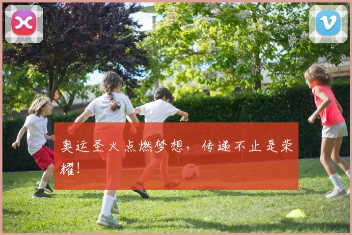 奥运圣火点燃梦想，传递不止是荣耀！