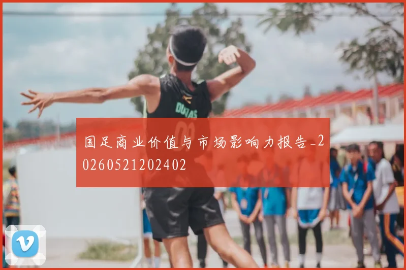 国足商业价值与市场影响力报告_20260521202402