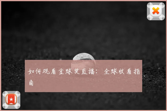如何观看金球奖直播:全球收看指南