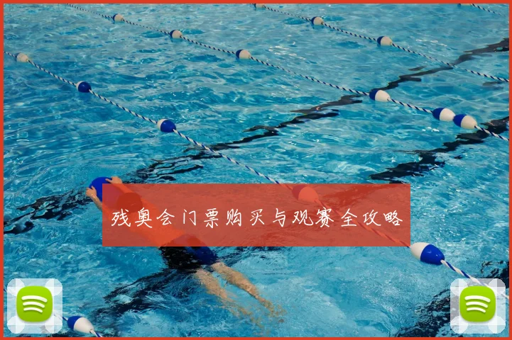 残奥会门票购买与观赛全攻略