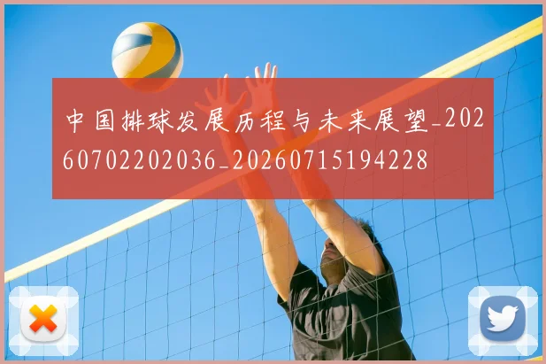 中国排球发展历程与未来展望_20260702202036_20260715194228