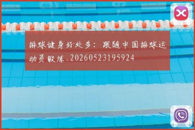 排球健身好处多：跟随中国排球运动员锻炼_20260523195924