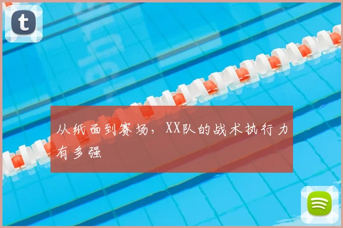 从纸面到赛场，XX队的战术执行力有多强
