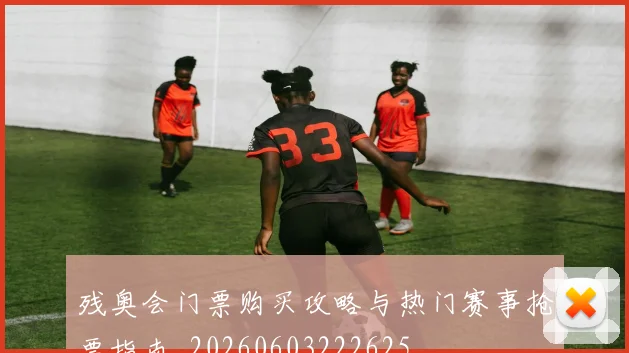 残奥会门票购买攻略与热门赛事抢票指南_20260603222625