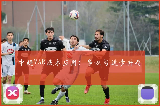 中超VAR技术应用：争议与进步并存