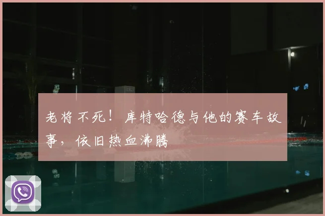 老将不死!库特哈德与他的赛车故事,依旧热血沸腾