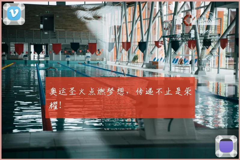 奥运圣火点燃梦想，传递不止是荣耀！