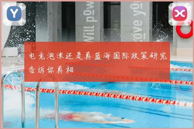 电竞泡沫还是真蓝海国际政策研究告诉你真相
