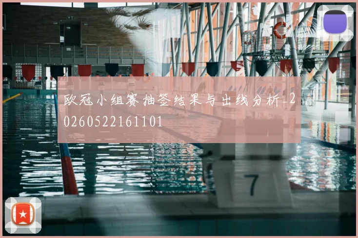 欧冠小组赛抽签结果与出线分析_20260522161101