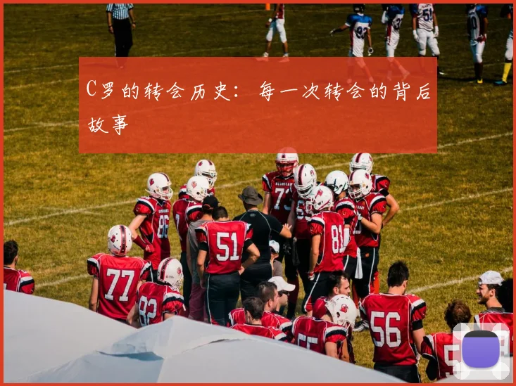 C罗的转会历史:每一次转会的背后故事