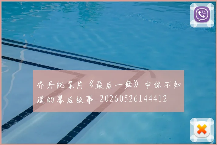 乔丹纪录片《最后一舞》中你不知道的幕后故事_20260526144412