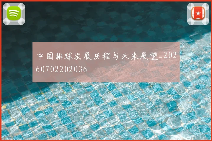 中国排球发展历程与未来展望_20260702202036