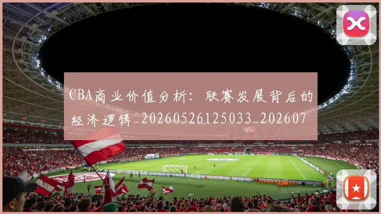 CBA商业价值分析：联赛发展背后的经济逻辑_20260526125033_20260701210411