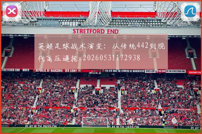 英超足球战术演变:从传统442到现代高压逼抢_20260531172938