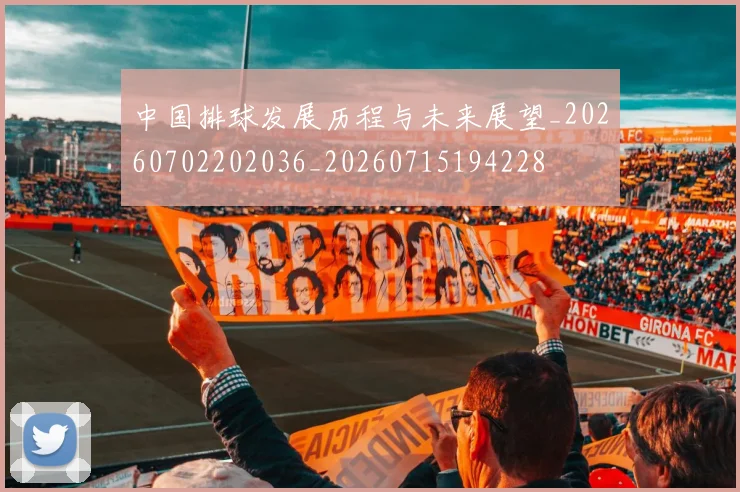 中国排球发展历程与未来展望_20260702202036_20260715194228
