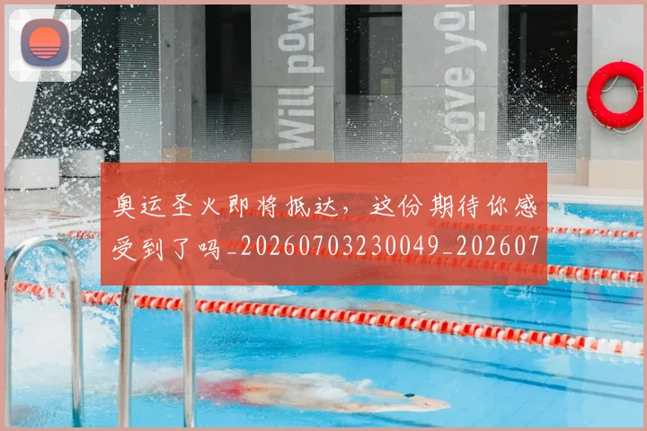 奥运圣火即将抵达，这份期待你感受到了吗_20260703230049_20260719172751