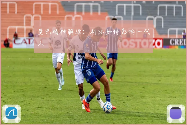 曼巴精神解读:科比如何影响一代人