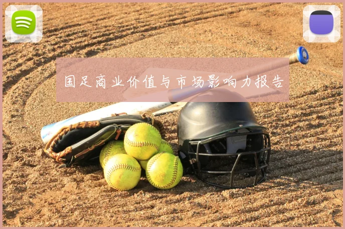 国足商业价值与市场影响力报告