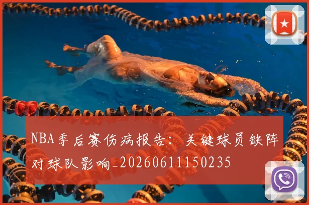 NBA季后赛伤病报告：关键球员缺阵对球队影响_20260611150235