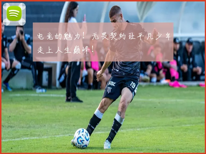 电竞的魅力!无畏契约让平凡少年走上人生巅峰!