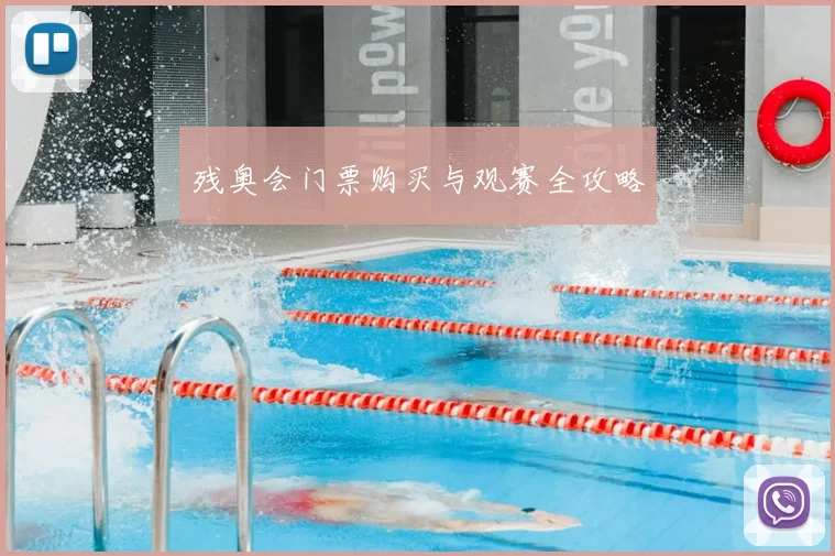 残奥会门票购买与观赛全攻略