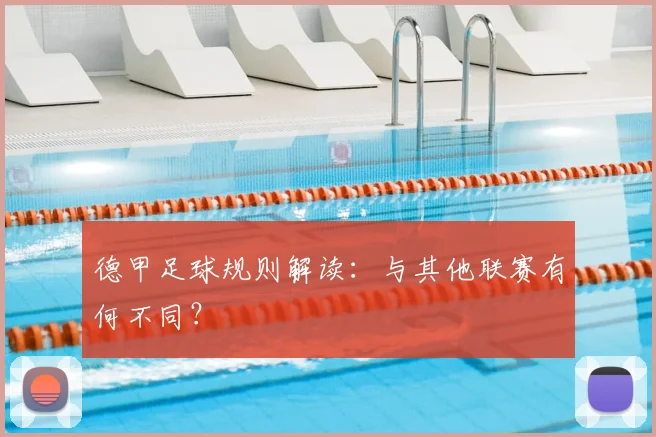 德甲足球规则解读:与其他联赛有何不同?