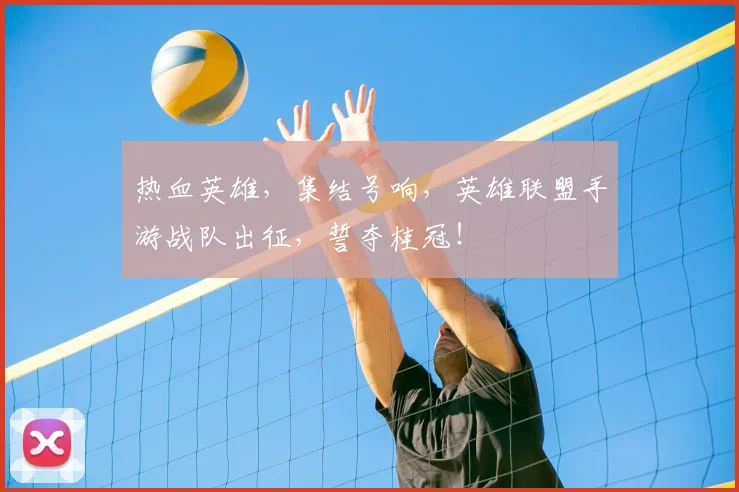 热血英雄，集结号响，英雄联盟手游战队出征，誓夺桂冠！