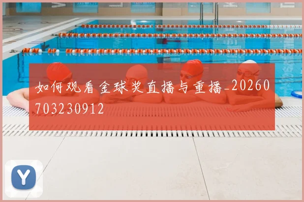 如何观看金球奖直播与重播_20260703230912