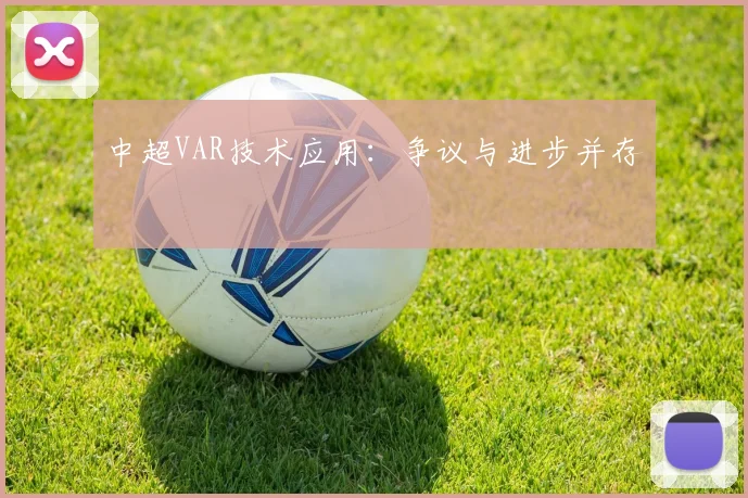 中超VAR技术应用：争议与进步并存