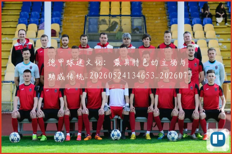 德甲球迷文化:最具特色的主场与助威传统_20260524134653_20260704173343_20260722161934